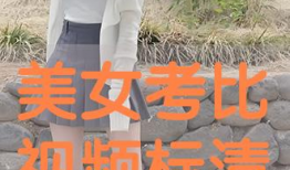 美女靠比视频,揭秘网络红人的崛起之路