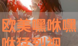 嘿咻嘿咻在线视频,探索嘿咻嘿咻在线视频的奥秘与魅力